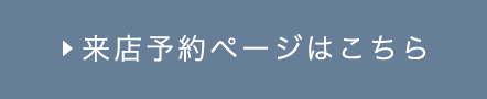 来店予約ページはこちら